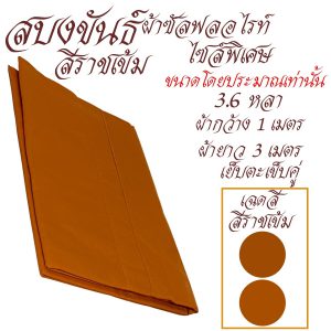 สบงขันธ์ ไซส์ใหญ่ พิเศษ ผ้าซัลฟลอไรท์ สบง พระ เณร เสื้อ ผ้าพระ สังฆภัณฑ์ (รัานโชคดี โปรดักส์) - Image 5