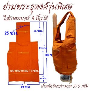 ย่าม ธุดงค์ รุ่นพิเศษ ผ้าร่ม ใส่บาตรเบอร์ 9 นิ้ว  สำหรับ พระ  สังฆภัณฑ์ ร้านโชคดี โปรดักส์ - Image 3