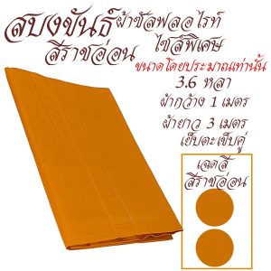 สบงขันธ์ ไซส์ใหญ่ พิเศษ ผ้าซัลฟลอไรท์ สบง พระ เณร เสื้อ ผ้าพระ สังฆภัณฑ์ (รัานโชคดี โปรดักส์) - Image 6