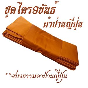 ไตร 9 ขันธ์ ผ้าป่านญี่ปุ่น (สบงเป็นผ้าป่านญี่ปุ่นธรรมดา) ชุดไตร พระ ไตรกฐิน ไตรครอง สังฆภัณฑ์ (ร้านโชคดี โปรดักส์) - Image 3