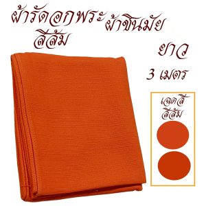 เสื้อ ผ้าพระ ผ้ารัดอก พระ ผ้าชินมัย เสื้อ ผ้าพระ สังฆภัณฑ์ (ร้านโชคดีโปรดักส์) - Image 3