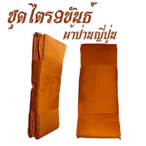 ชุดไตร 9 ขันธ์ ผ้าป่านญี่ปุ่น (สบงเป็นผ้าซัลฟลอไรท์ขันธ์) ไตร พระ ไตรกฐิน ไตรครอง สังฆภัณฑ์ (ร้านโชคดี โปรดักส์) - Image 3