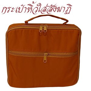 กระเป๋าหิ้ว สังฆาฏิ ผ้า โทเร กระเป๋า พระ กิจนิมนต์ สังฆภัณฑ์ (ร้านโชคดี โปรดักส์) - Image 3