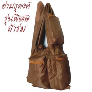 ย่าม ธุดงค์ รุ่นพิเศษ ผ้าร่ม ใส่บาตรเบอร์ 9 นิ้ว  สำหรับ พระ  สังฆภัณฑ์ ร้านโชคดี โปรดักส์
