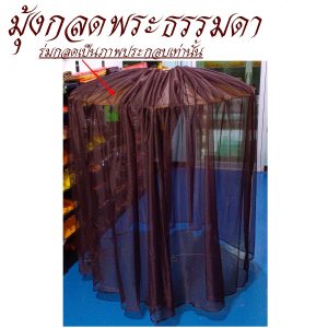 มุ้ง กลด ธรรมดา ไม่มีพื้น มุ้งกลด ธุดงค์ ของใช้พระ เต็นท์  สังฆภัณฑ์ พระ (ร้านโชคดี โปรดักส์) - Image 3