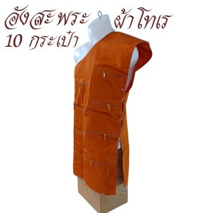 อังสะ 10 กระเป๋า ผ้าโทเรหนา อังษะ พระ สังฆภัณฑ์ เสื้อ ผ้าพระ  ถวาย ทำบุญ (ร้าน โชคดี โปรดักส์)