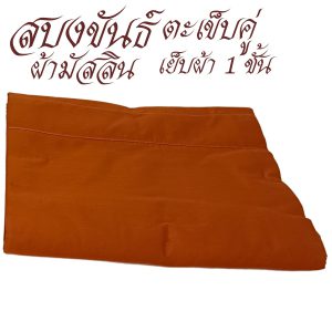สบงขันธ์  ผ้ามัสลิน เย็บ 1 ชั้น สบง พระ เณร สบงขัน เสื้อ ผ้าพระ  สังฆภัณฆ์ (ร้านโชคดี โปรดักส์)