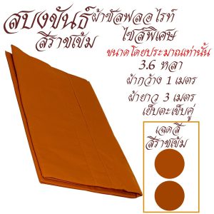 สบงขันธ์ ไซส์ใหญ่ พิเศษ ผ้าซัลฟลอไรท์ สบง พระ เณร เสื้อ ผ้าพระ สังฆภัณฑ์ (รัานโชคดี โปรดักส์) - Image 7