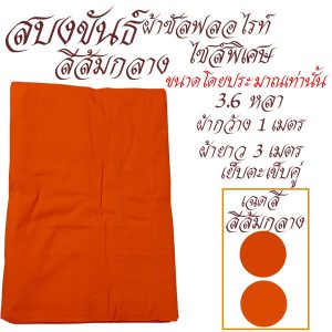 สบงขันธ์ ไซส์ใหญ่ พิเศษ ผ้าซัลฟลอไรท์ สบง พระ เณร เสื้อ ผ้าพระ สังฆภัณฑ์ (รัานโชคดี โปรดักส์) - Image 8
