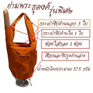 ย่าม ธุดงค์ รุ่นพิเศษ ผ้าร่ม ใส่บาตรเบอร์ 9 นิ้ว  สำหรับ พระ  สังฆภัณฑ์ ร้านโชคดี โปรดักส์ - Image 4