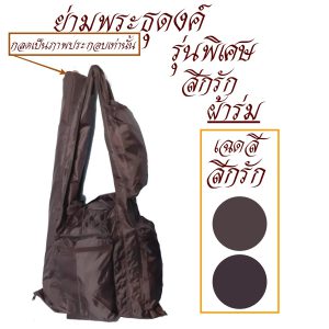 ย่าม ธุดงค์ รุ่นพิเศษ ผ้าร่ม ใส่บาตรเบอร์ 9 นิ้ว  สำหรับ พระ  สังฆภัณฑ์ ร้านโชคดี โปรดักส์ - Image 5