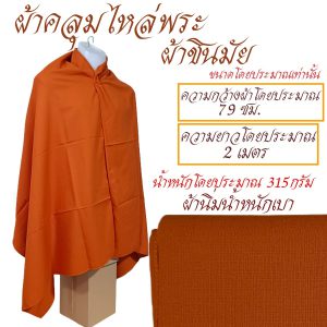 ผ้า คลุมไหล่  ผ้าชินมัย  ผ้าคลุมไหล่ พระ เณร ชี เสื้อ ผ้าพระ สังฆภัณฑ์ (ร้านโชคดี โปรดักส์) - Image 5