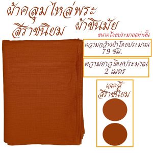 ผ้า คลุมไหล่  ผ้าชินมัย  ผ้าคลุมไหล่ พระ เณร ชี เสื้อ ผ้าพระ สังฆภัณฑ์ (ร้านโชคดี โปรดักส์) - Image 6