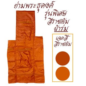 ย่าม ธุดงค์ รุ่นพิเศษ ผ้าร่ม ใส่บาตรเบอร์ 9 นิ้ว  สำหรับ พระ  สังฆภัณฑ์ ร้านโชคดี โปรดักส์ - Image 6