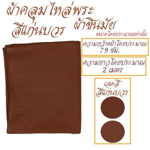 ผ้า คลุมไหล่  ผ้าชินมัย  ผ้าคลุมไหล่ พระ เณร ชี เสื้อ ผ้าพระ สังฆภัณฑ์ (ร้านโชคดี โปรดักส์) - Image 7