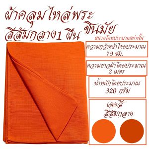 ผ้า คลุมไหล่  ผ้าชินมัย  ผ้าคลุมไหล่ พระ เณร ชี เสื้อ ผ้าพระ สังฆภัณฑ์ (ร้านโชคดี โปรดักส์) - Image 8