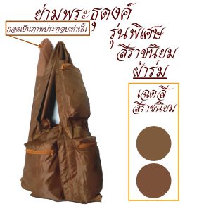 ย่าม ธุดงค์ รุ่นพิเศษ ผ้าร่ม ใส่บาตรเบอร์ 9 นิ้ว  สำหรับ พระ  สังฆภัณฑ์ ร้านโชคดี โปรดักส์ - Image 7