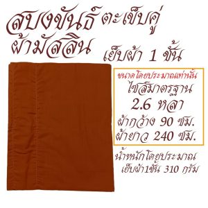 สบงขันธ์  ผ้ามัสลิน เย็บ 1 ชั้น สบง พระ เณร สบงขัน เสื้อ ผ้าพระ  สังฆภัณฆ์ (ร้านโชคดี โปรดักส์) - Image 4