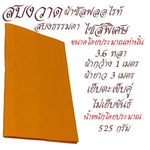 สบงธรรมดา สบงวาด ไซส์ใหญ่ ผ้าซัลฟลอไรท์ สบง พระ เณรเสื้อ ผ้าพระ  สังฆภัณฑ์ (รัานโชคดี โปรดักส์) - Image 4