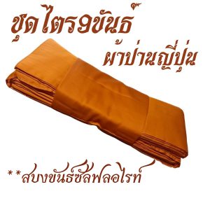 ชุดไตร 9 ขันธ์ ผ้าป่านญี่ปุ่น (สบงเป็นผ้าซัลฟลอไรท์ขันธ์) ไตร พระ ไตรกฐิน ไตรครอง สังฆภัณฑ์ (ร้านโชคดี โปรดักส์) - Image 4