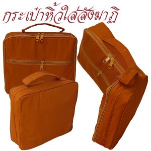 กระเป๋าหิ้ว สังฆาฏิ ผ้า โทเร กระเป๋า พระ กิจนิมนต์ สังฆภัณฑ์ (ร้านโชคดี โปรดักส์) - Image 4