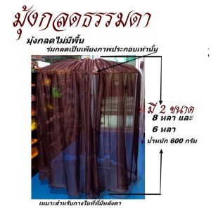 มุ้ง กลด ธรรมดา ไม่มีพื้น มุ้งกลด ธุดงค์ ของใช้พระ เต็นท์  สังฆภัณฑ์ พระ (ร้านโชคดี โปรดักส์) - Image 4