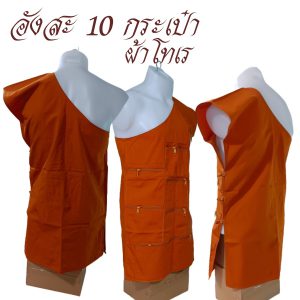 อังสะ 10 กระเป๋า ผ้าโทเรหนา อังษะ พระ สังฆภัณฑ์ เสื้อ ผ้าพระ  ถวาย ทำบุญ (ร้าน โชคดี โปรดักส์) - Image 4