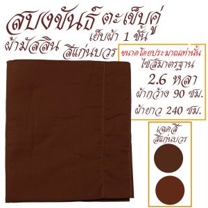 สบงขันธ์  ผ้ามัสลิน เย็บ 1 ชั้น สบง พระ เณร สบงขัน เสื้อ ผ้าพระ  สังฆภัณฆ์ (ร้านโชคดี โปรดักส์) - Image 5