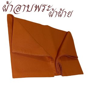 ผ้าอาบ ผ้าฝ้าย ผ้าอาบน้ำฝน พระ เณร  เสื้อ ผ้าพระ สังฆภัณฑ์ (ร้านโชคดี โปรดักส์)