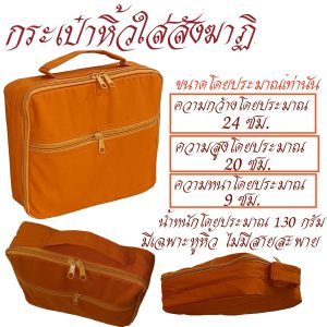 กระเป๋าหิ้ว สังฆาฏิ ผ้า โทเร กระเป๋า พระ กิจนิมนต์ สังฆภัณฑ์ (ร้านโชคดี โปรดักส์) - Image 5