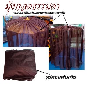 มุ้ง กลด ธรรมดา ไม่มีพื้น มุ้งกลด ธุดงค์ ของใช้พระ เต็นท์  สังฆภัณฑ์ พระ (ร้านโชคดี โปรดักส์) - Image 5