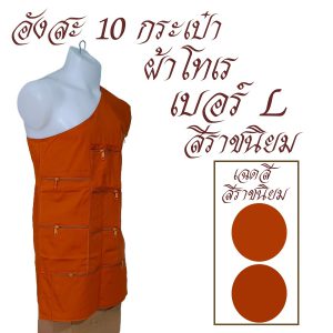 อังสะ 10 กระเป๋า ผ้าโทเรหนา อังษะ พระ สังฆภัณฑ์ เสื้อ ผ้าพระ  ถวาย ทำบุญ (ร้าน โชคดี โปรดักส์) - Image 5