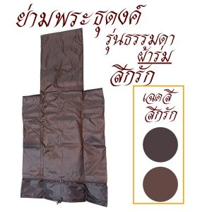 ย่ามธุดงค์ ผ้าร่ม รุ่นธรรมดา ใส่บาตรเบอร์ 9 นิ้ว สำหรับ พระ เณร (ร้านโชคดี โปรดักส์) - Image 6
