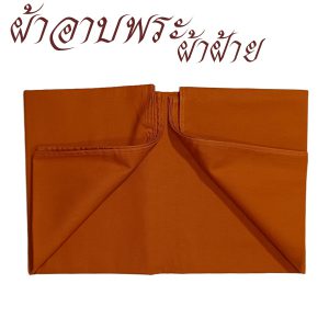 ผ้าอาบ ผ้าฝ้าย ผ้าอาบน้ำฝน พระ เณร  เสื้อ ผ้าพระ สังฆภัณฑ์ (ร้านโชคดี โปรดักส์) - Image 3