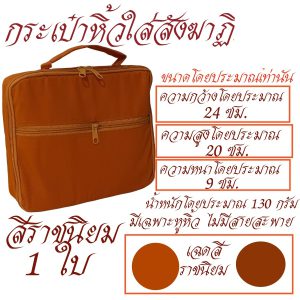 กระเป๋าหิ้ว สังฆาฏิ ผ้า โทเร กระเป๋า พระ กิจนิมนต์ สังฆภัณฑ์ (ร้านโชคดี โปรดักส์) - Image 6