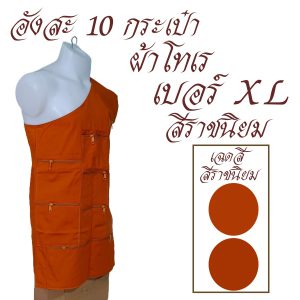 อังสะ 10 กระเป๋า ผ้าโทเรหนา อังษะ พระ สังฆภัณฑ์ เสื้อ ผ้าพระ  ถวาย ทำบุญ (ร้าน โชคดี โปรดักส์) - Image 6