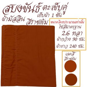 สบงขันธ์  ผ้ามัสลิน เย็บ 1 ชั้น สบง พระ เณร สบงขัน เสื้อ ผ้าพระ  สังฆภัณฆ์ (ร้านโชคดี โปรดักส์) - Image 6