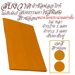 สบงธรรมดา สบงวาด ไซส์ใหญ่ ผ้าซัลฟลอไรท์ สบง พระ เณรเสื้อ ผ้าพระ  สังฆภัณฑ์ (รัานโชคดี โปรดักส์) - Image 6