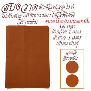 สบงธรรมดา สบงวาด ไซส์ใหญ่ ผ้าซัลฟลอไรท์ สบง พระ เณรเสื้อ ผ้าพระ  สังฆภัณฑ์ (รัานโชคดี โปรดักส์) - Image 7
