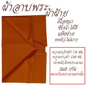 ผ้าอาบ ผ้าฝ้าย ผ้าอาบน้ำฝน พระ เณร  เสื้อ ผ้าพระ สังฆภัณฑ์ (ร้านโชคดี โปรดักส์) - Image 4