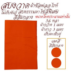 สบงธรรมดา สบงวาด ไซส์ใหญ่ ผ้าซัลฟลอไรท์ สบง พระ เณรเสื้อ ผ้าพระ  สังฆภัณฑ์ (รัานโชคดี โปรดักส์) - Image 8