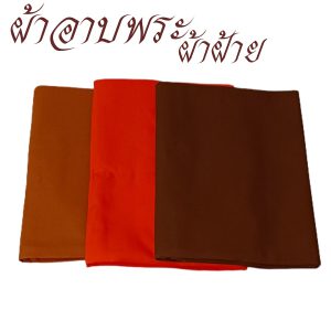 ผ้าอาบ ผ้าฝ้าย ผ้าอาบน้ำฝน พระ เณร  เสื้อ ผ้าพระ สังฆภัณฑ์ (ร้านโชคดี โปรดักส์) - Image 5
