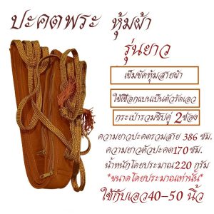 ปะคต รัดเอว หุ้มผ้า รุ่นยาว ปะคต เข็มขัด พระ เณร ของใช้พระ ถวายพระ สังฆภัณฑ์ (ร้านโชคดี โปรดักส์) - Image 3