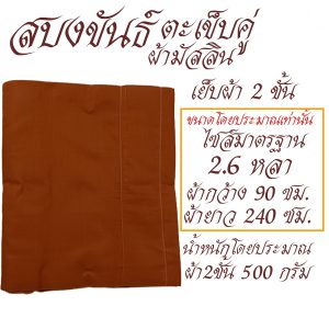 สบงขันธ์  ผ้ามัสลิน เย็บ 2 ชั้น สบง พระ เณร สบงขัน เสื้อ ผ้าพระ สังฆภัณฆ์ (ร้านโชคดี โปรดักส์) - Image 4