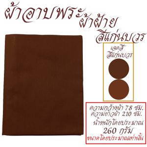 ผ้าอาบ ผ้าฝ้าย ผ้าอาบน้ำฝน พระ เณร  เสื้อ ผ้าพระ สังฆภัณฑ์ (ร้านโชคดี โปรดักส์) - Image 6