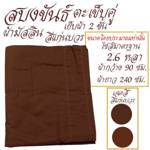 สบงขันธ์  ผ้ามัสลิน เย็บ 2 ชั้น สบง พระ เณร สบงขัน เสื้อ ผ้าพระ สังฆภัณฆ์ (ร้านโชคดี โปรดักส์) - Image 5