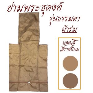 ย่ามธุดงค์ ผ้าร่ม รุ่นธรรมดา ใส่บาตรเบอร์ 9 นิ้ว สำหรับ พระ เณร (ร้านโชคดี โปรดักส์) - Image 4