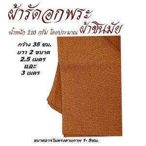 เสื้อ ผ้าพระ ผ้ารัดอก พระ ผ้าชินมัย เสื้อ ผ้าพระ สังฆภัณฑ์ (ร้านโชคดีโปรดักส์) - Image 6