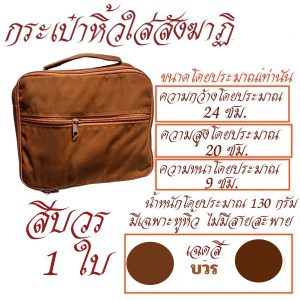 กระเป๋าหิ้ว สังฆาฏิ ผ้า โทเร กระเป๋า พระ กิจนิมนต์ สังฆภัณฑ์ (ร้านโชคดี โปรดักส์) - Image 8