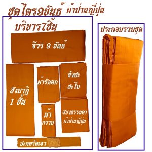 ไตร 9 ขันธ์ ผ้าป่านญี่ปุ่น (สบงเป็นผ้าป่านญี่ปุ่นธรรมดา) ชุดไตร พระ ไตรกฐิน ไตรครอง สังฆภัณฑ์ (ร้านโชคดี โปรดักส์) - Image 5